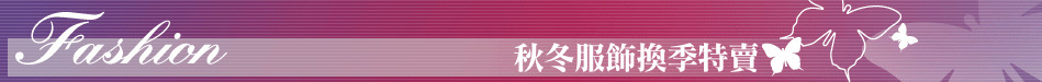 秋冬服飾換季特賣