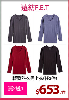 輕發熱衣男上衣(任3件)