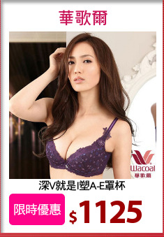 深V就是I塑A-E罩杯