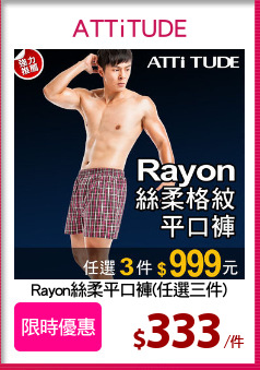 Rayon絲柔平口褲(任選三件)