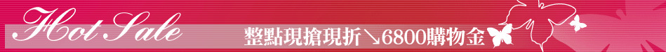 整點現搶現折↘6800購物金