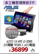 ASUS 18.4吋 i5-四核 <BR>
2G獨顯 WIN8.1 AIO電腦