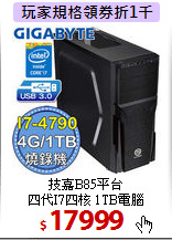 技嘉B85平台<BR>
四代I7四核 1TB電腦