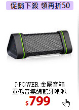 J-POWER 金屬音箱<BR>
重低音無線藍牙喇叭