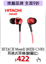 HITACH Maxell (MXH-C100)<BR>
耳道式耳機(艷麗紅)