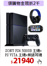 SONY PS4 500GB 主機+ <BR> 
PS VITA 主機+無線耳機