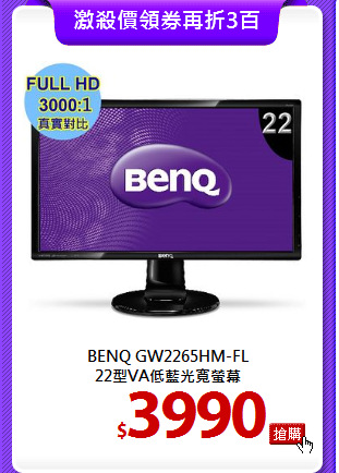 BENQ GW2265HM-FL <BR>
22型VA低藍光寬螢幕