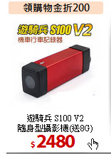 遊騎兵 S100 V2 <BR>隨身型攝影機(送8G)