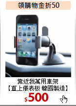 靠近我萬用車架<BR>【直上儀表板 韓國製造】