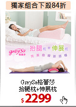 GreySa格蕾莎<BR>抬腿枕+伸展枕