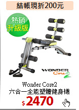 Wonder Core2<BR>六合一全能塑體健身機