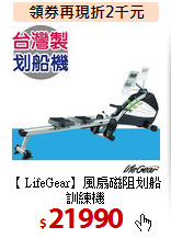 【 LifeGear】風扇磁阻划船訓練機