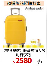 【安貝思德】輕量可加大29吋行李箱