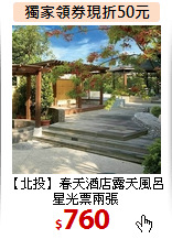 【北投】春天酒店露天風呂星光票兩張