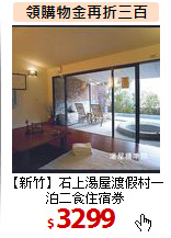 【新竹】石上湯屋渡假村一泊二食住宿券