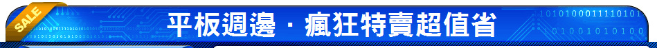 平板週邊．瘋狂特賣超值省