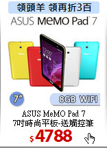 ASUS MeMO Pad 7<BR>
7吋時尚平板-送觸控筆
