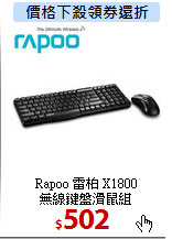 Rapoo 雷柏 X1800<BR>
無線鍵盤滑鼠組