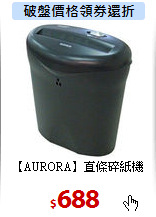 【AURORA】直條碎紙機