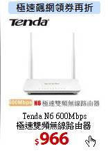 Tenda N6 600Mbps<BR>
極速雙頻無線路由器