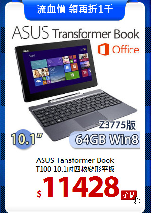 ASUS Tansformer Book <BR>
T100 10.1吋四核變形平板