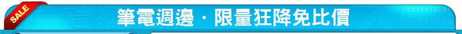 筆電週邊．限量狂降免比價