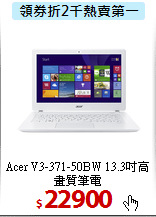 Acer V3-371-50BW
13.3吋高畫質筆電