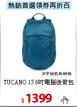TUCANO 15.6吋
電腦後背包