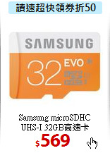 Samsung microSDHC <BR>
UHS-I 32GB高速卡