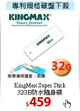 KingMax Super Stick <BR>
32GB防水隨身碟