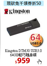 Kingston DTM30 USB3.0 <BR>
64GB輕巧隨身碟