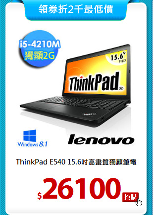 ThinkPad E540
15.6吋高畫質獨顯筆電