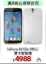 InFocus M320e 8核心<BR>
雙卡智慧機
