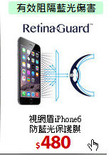 視網盾iPhone6<BR>
防藍光保護膜