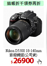 Nikon D5300 18-140mm<BR>
旅遊鏡組(公司貨)