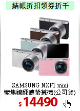 SAMSUNG NXF1 mini<BR>
 變焦鏡翻轉螢幕機(公司貨)