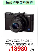 SONY DSC-RX100 II<BR>
代大感光片幅機(公司貨)