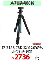 TRISTAR TRK-2246
2時尚鋁合金彩色腳架
