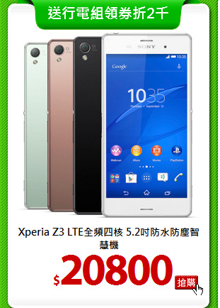 Xperia Z3 LTE全頻四核
5.2吋防水防塵智慧機