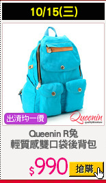 Queenin R兔
輕質感雙口袋後背包