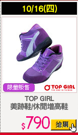 TOP GIRL
美跡鞋/休閒增高鞋