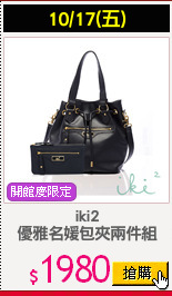 iki2
優雅名媛包夾兩件組
