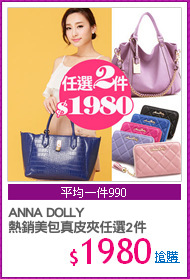 ANNA DOLLY
熱銷美包真皮夾任選2件