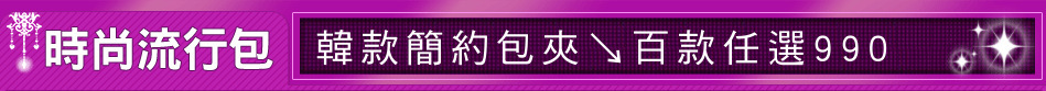 韓款簡約包夾↘百款任選990