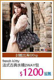 french kitty
法式古典水桶2WAY包