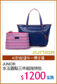 JUNIOR
水玉圓點三件組拖特包