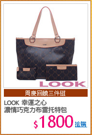 LOOK 幸運之心
濃情巧克力布雷托特包