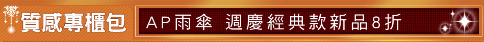 AP雨傘 週慶經典款新品8折