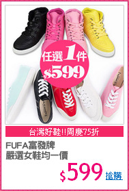 FUFA富發牌
嚴選女鞋均一價