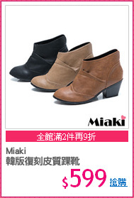 Miaki
韓版復刻皮質踝靴